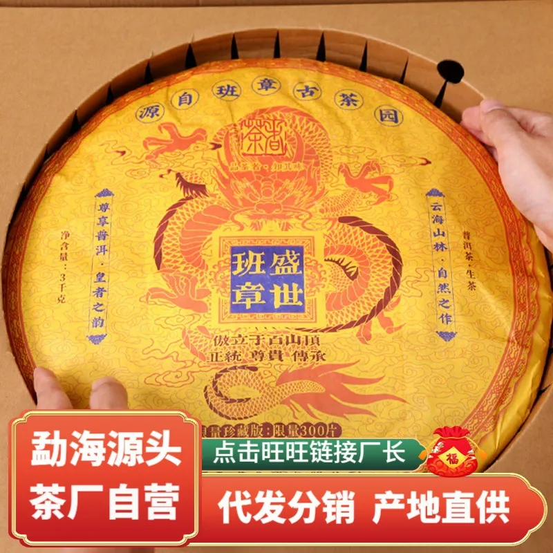 云南2022年普洱茶生茶勐海班章盛世古树茶3000克大饼茶叶