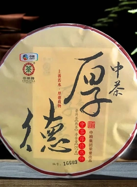 2018年中茶普洱茶熟茶厚德熟饼中茶牌圆茶云南勐海七子饼茶中粮茶