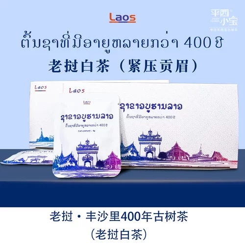 老挝原产百年古树白茶独立泡袋小圆饼特级贡眉白茶明前春茶礼盒装