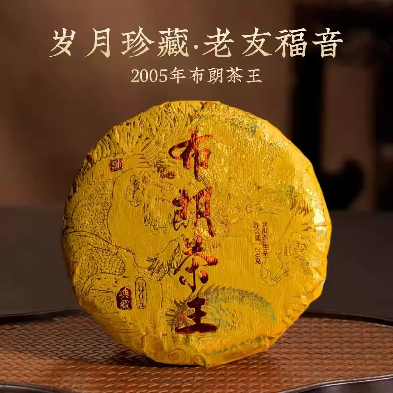 岁月珍藏 2005年布朗茶王陈香之味 醇厚甘甜普洱茶 250克生茶饼