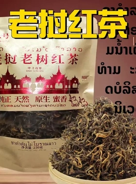 2024年老挝古树春茶红茶晒红250克袋装浓香耐泡老挝特产睡发财茶
