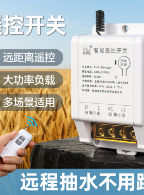 水泵无线遥控开关220V吸顶灯LED塔吊灯380三相电机智能远程控制器