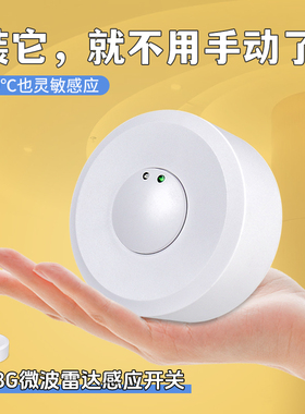 5.8G微波雷达感应器220V人来自动亮灯人体红外感应开关