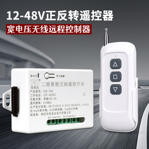 dc24v两路正反转电机遥控开关