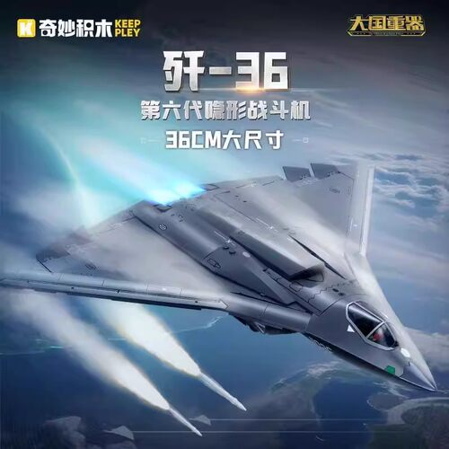 奇妙积木Keeppley大国重器歼-36第六代隐形战斗机男孩