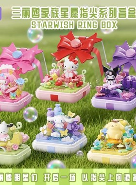月光社三丽鸥家族星愿指尖系列积木戒指盒库洛米拼装女生玩具礼物