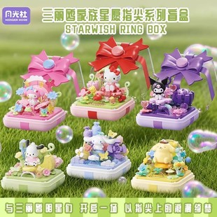 月光社三丽鸥家族星愿指尖系列积木戒指盒库洛米拼装女生玩具礼物