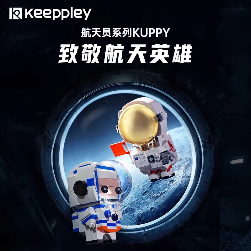 keeppley出舱版航天员K10209人仔积木玩具益智拼装男孩子儿童