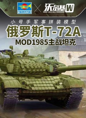 小号手09548拼装军事模型1/35俄罗斯T72A主战坦克Mod1985