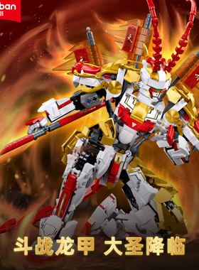 小鲁班B1058-59齐天大圣斗战龙甲白龙马龙玉战骑拼装积木玩具礼物