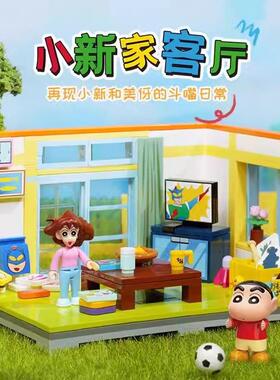 奇妙keeppley蜡笔小新拼装积木小新家的客厅益智拼装模型摆件礼物