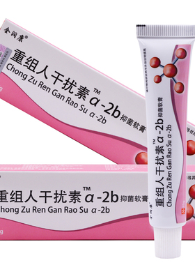 买2送1全润康重组人干扰素a-2b抑菌软膏 干扰素2ab男女外用乳膏