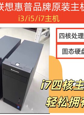 联想电脑主机台式家用商务办公游戏网课四核四代i3 i5电脑台式机