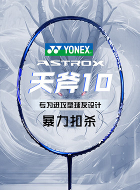 YONEX尤尼克斯羽毛球拍天斧10AX10CR进攻高磅超轻全碳素