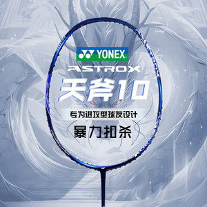 YONEX尤尼克斯羽毛球拍天斧10AX10CR进攻高磅超轻全碳素