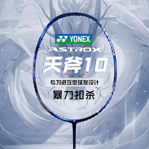 YONEX尤尼克斯羽毛球拍天斧10AX10CR进攻高磅超轻全碳素