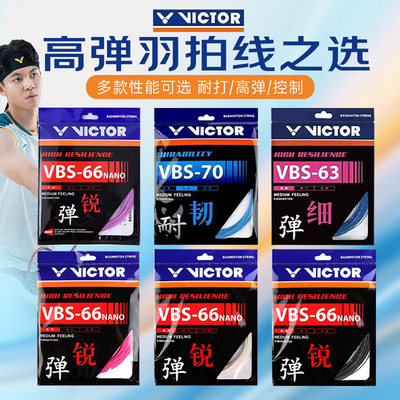 victor维克多66n高弹羽毛球拍线