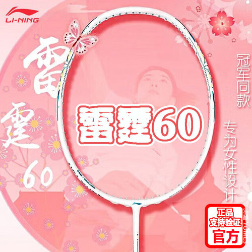 李宁LINING雷霆60女士羽毛球拍