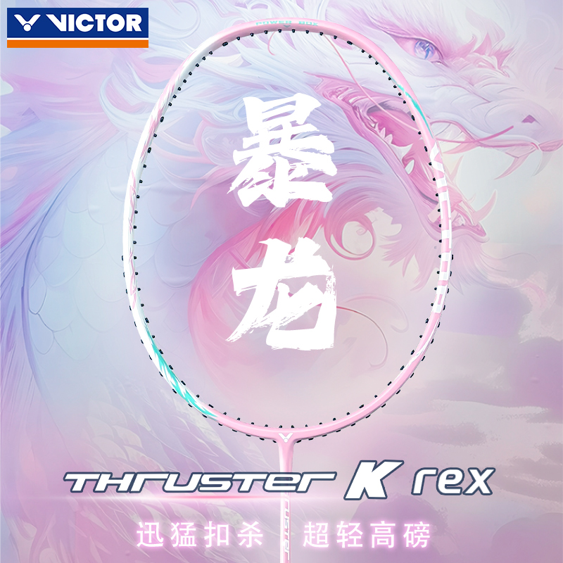 VICTOR威克多胜利羽毛球拍TK-T.rex轻量高磅初学者训练单拍TK暴龙