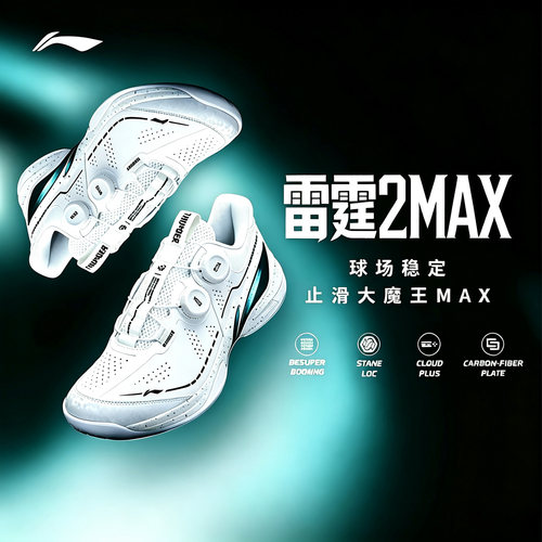 李宁新款羽毛球鞋雷霆2max羽毛球专业比赛鞋BOA旋钮碳板支撑