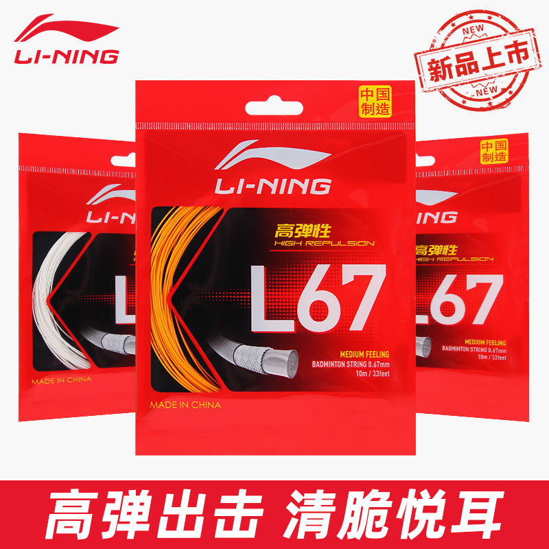 LiNing李宁羽毛球线L67
