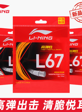 LiNing 李宁 新款羽毛球线L67羽线线径0.67mm