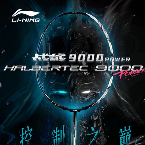 李宁羽毛球拍战戟9000 POWER控制型球星同款专业球拍AYPW001