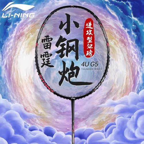 李宁LINING小钢炮羽毛球拍