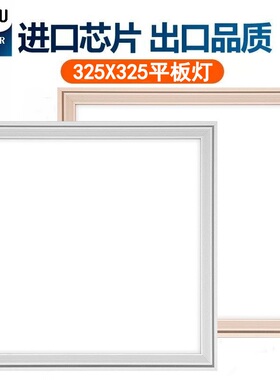 325x325 适用世纪豪门集成吊顶尺寸款led灯厨房卫生间铝扣平板灯