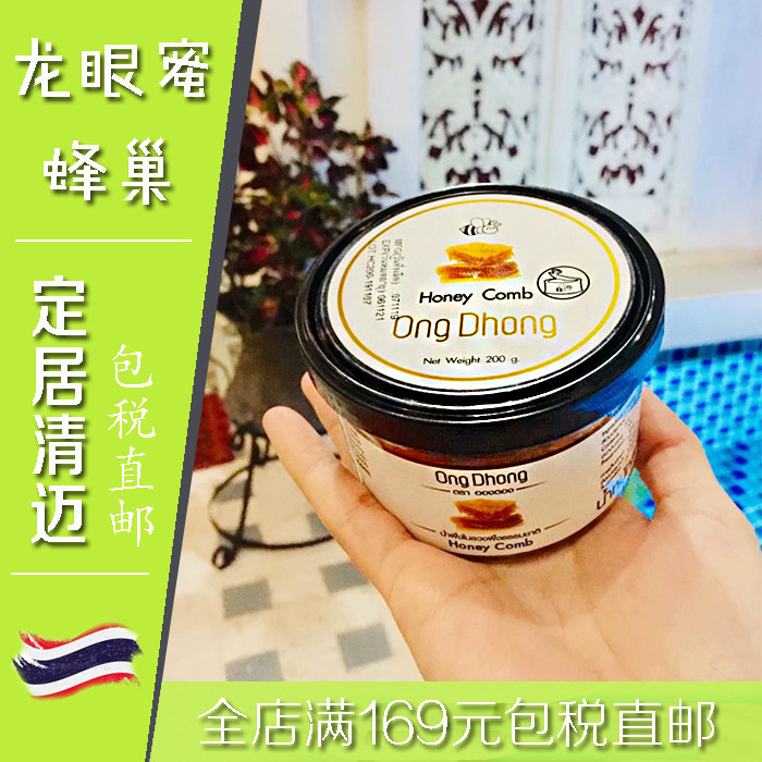 泰國代購商品蜂巢蜜嚼著吃盒裝伴手禮野生純正天然零食龍眼蜜直郵在類目 傳統滋補營養品, 蜂蜜中 - 來自Buy2taobao.com提供專業的淘寶代購服務