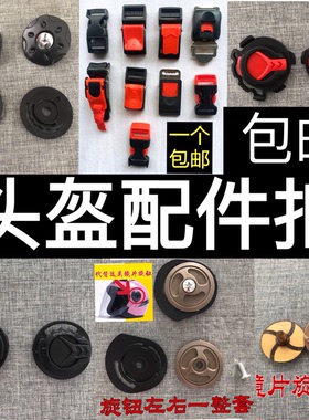 DFG头盔配件扣旋钮大全下巴扣插扣通用安全帽上耳盖固定螺丝卡扣