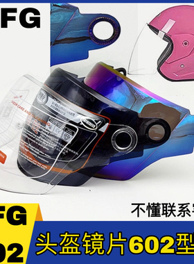 DFG头盔镜片602型号通用高清耐磨耐摔半盔防晒防紫外线挡风面罩