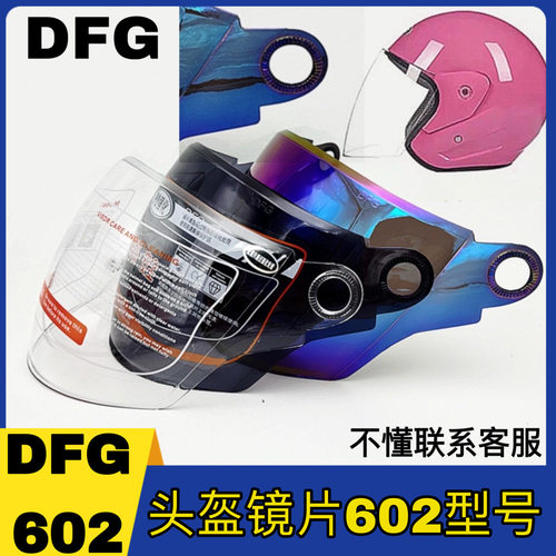 DFG602型号头盔防晒防紫外线镜片