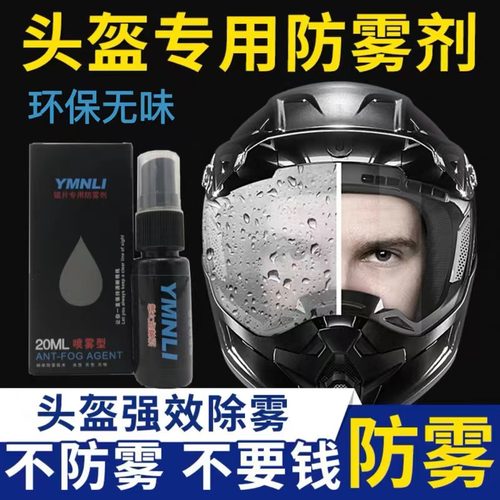 头盔镜片防雾剂冬天前挡风玻璃