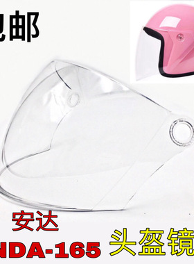 安达ANDA-165头盔镜片防晒摩托车通用高清透明防雾前挡风玻璃面罩