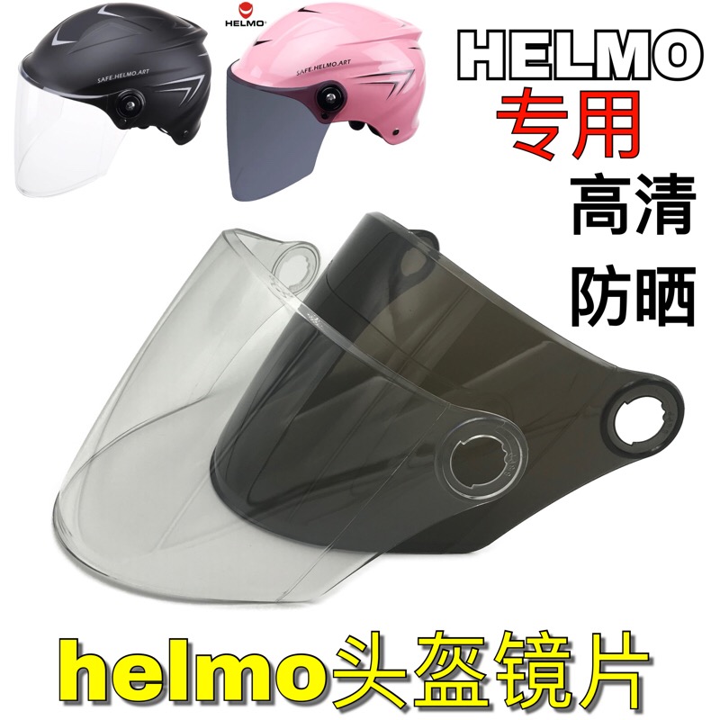 HELMO电动摩托车头盔镜片防雾通用安全帽前挡风玻璃防晒透明面罩