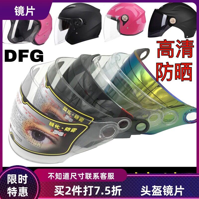 DFG头盔镜片配件夏季防晒通用电动摩托车半盔防雾前挡风玻璃面罩图片