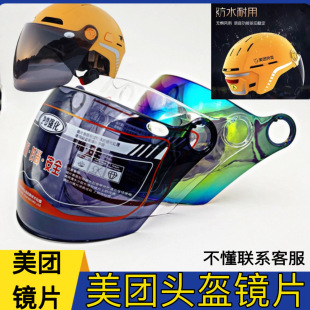 2024新款美骑手团外卖头盔防晒防紫外线镜片通用夏季挡风玻璃面罩