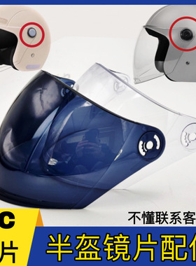 KC A--01半盔镜片配件通用夏季防晒高清头盔安全帽前挡风玻璃面罩
