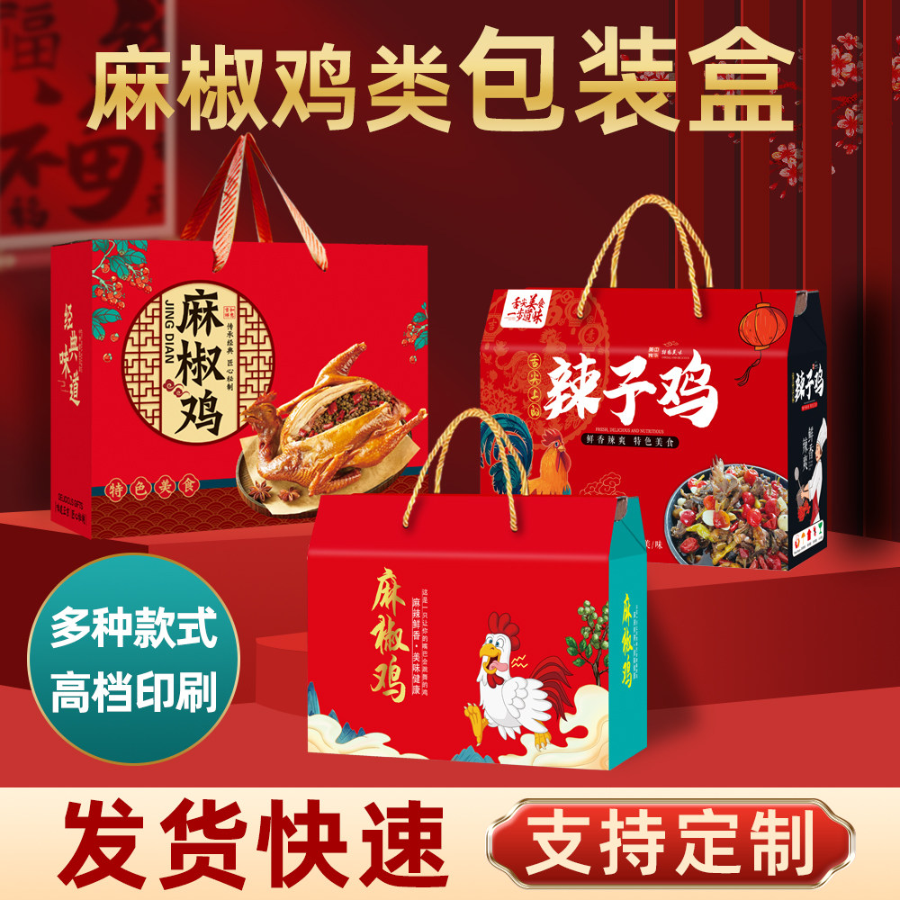 麻椒鸡包装盒新疆椒麻鸡礼盒