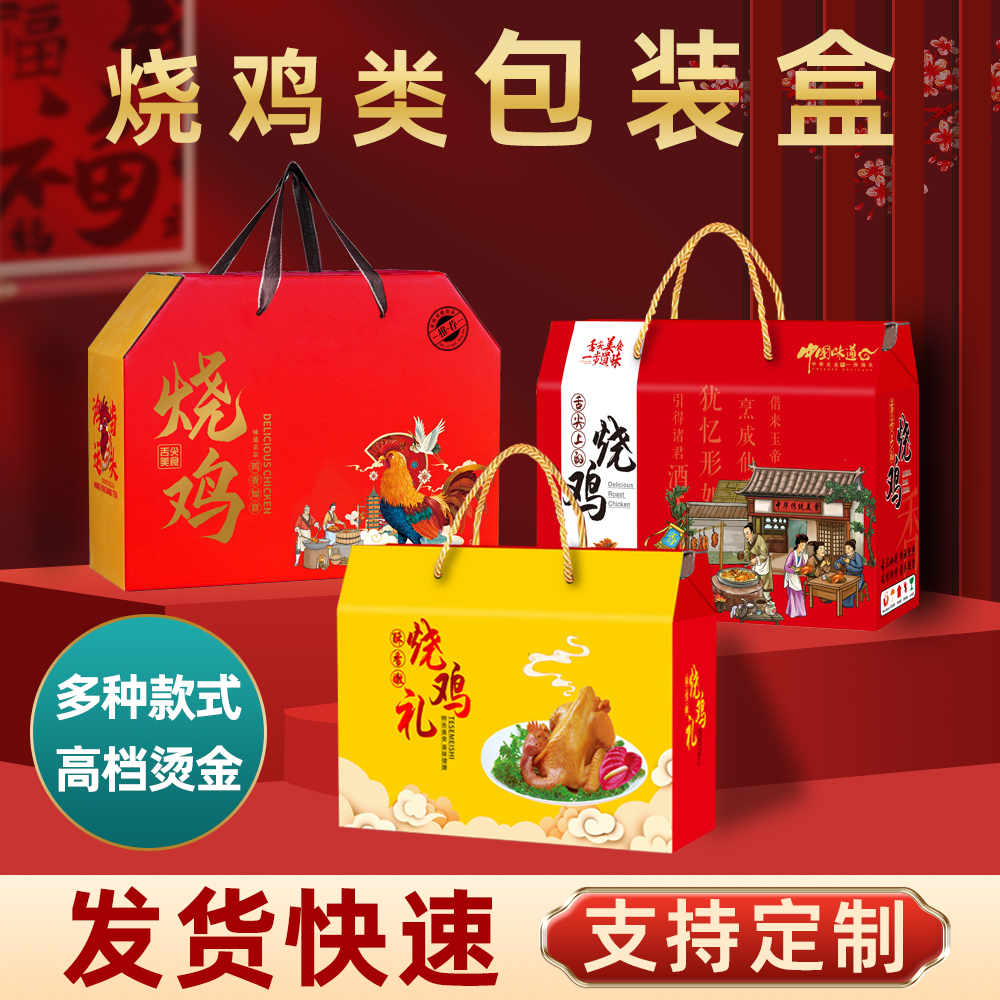 通用烧鸡包装盒熟食德州扒鸡