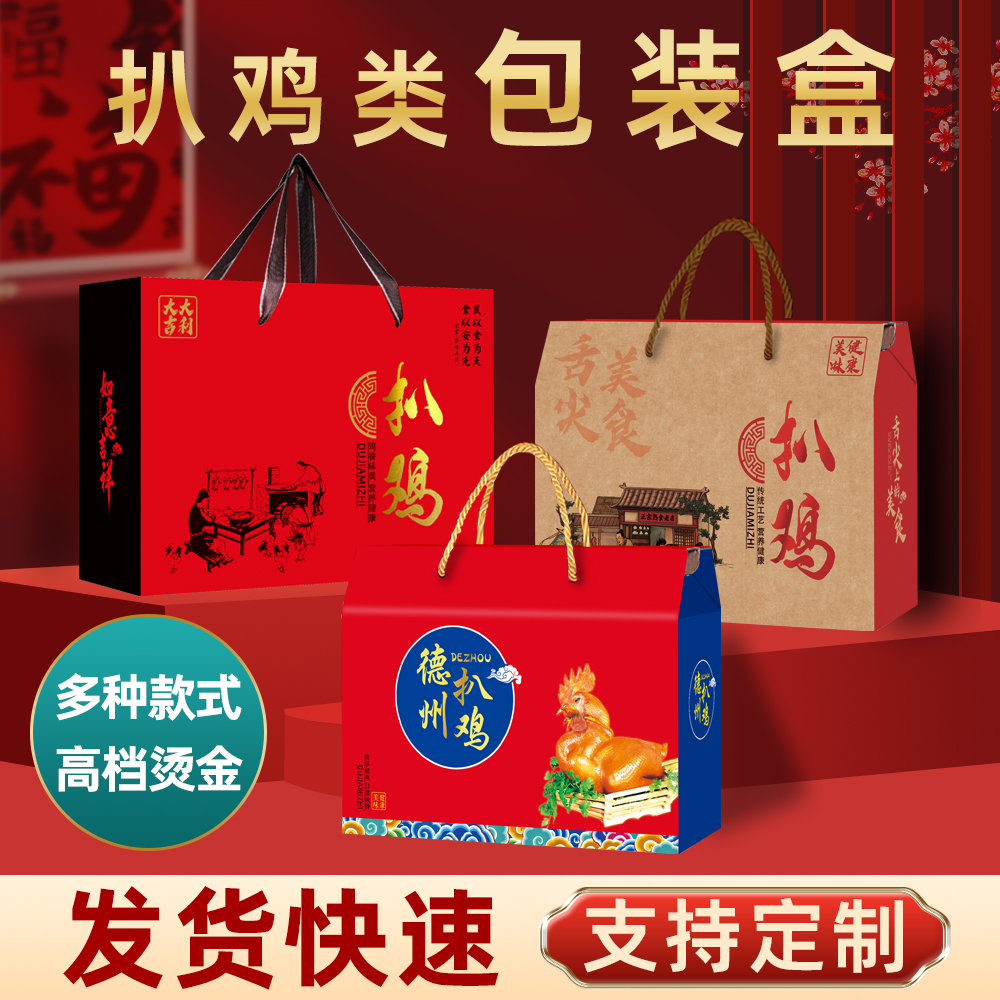 扒鸡德州扒鸡烧鸡礼品盒包装盒