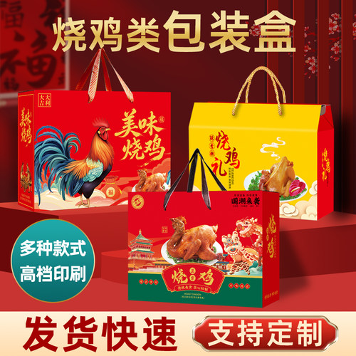 通用烧鸡包装盒熟食卤味五香扒鸡