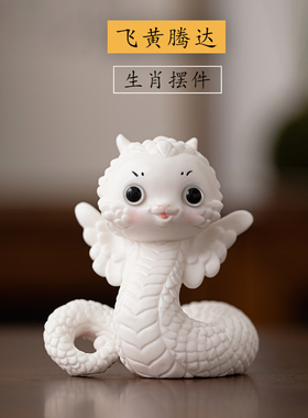 【飞黄腾达】蛇摆件陶瓷可爱生肖吉祥物招财家居桌面装饰新年礼品