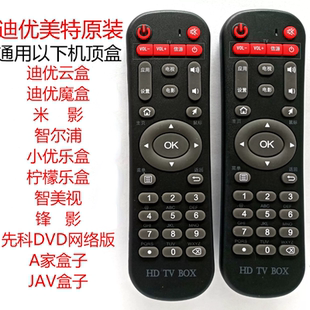 迪优美特 网络机顶盒原装通用学习型遥控器 标配 外观一样就通用