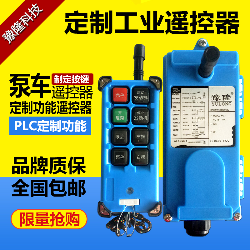 定制豫隆拖泵天泵泵遥控器KC认证