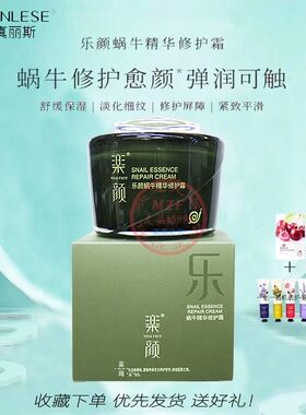 真丽斯乐颜蜗牛精华修护霜补水霜