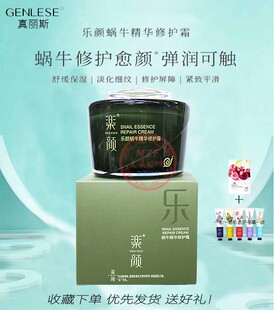 真丽斯乐颜蜗牛精华修护霜补水保湿滋养提亮肤色保湿面霜护肤晚霜
