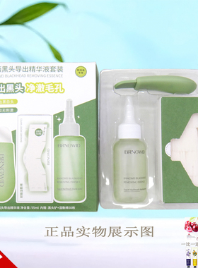 邦薇黑头导出精华液套装去黑头套