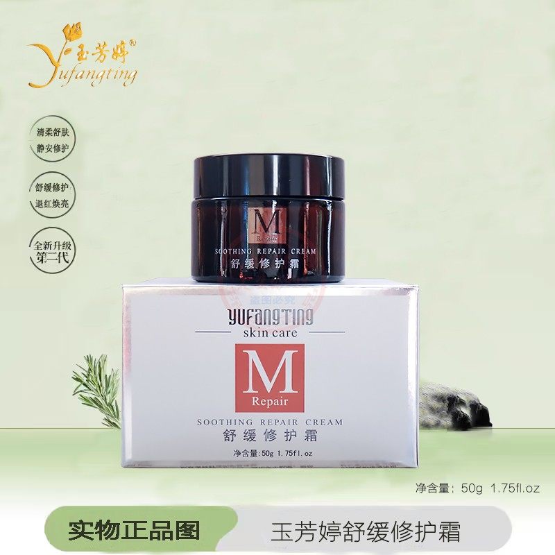 玉芳婷舒缓修护保湿补水防敏舒缓